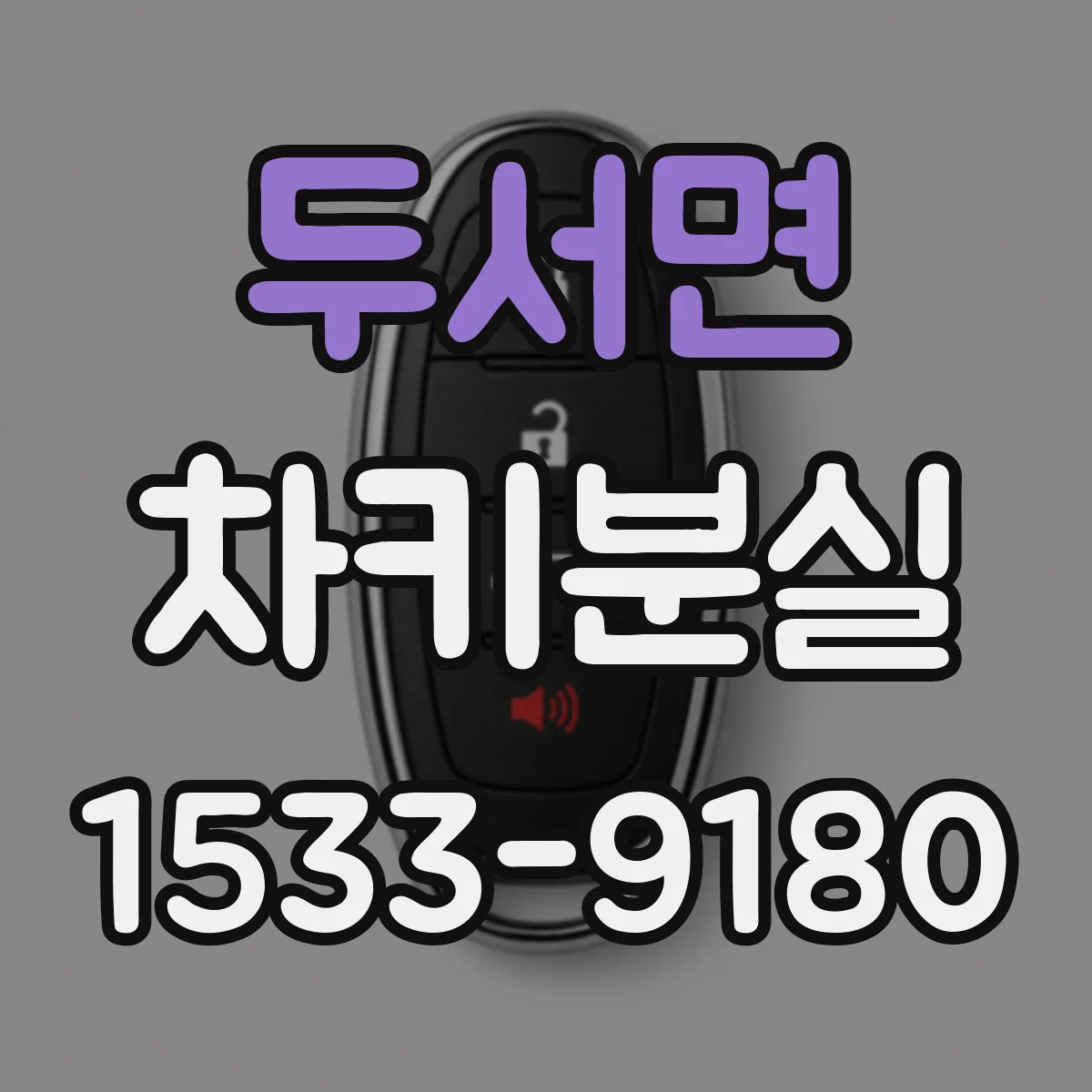 두서면 차키분실