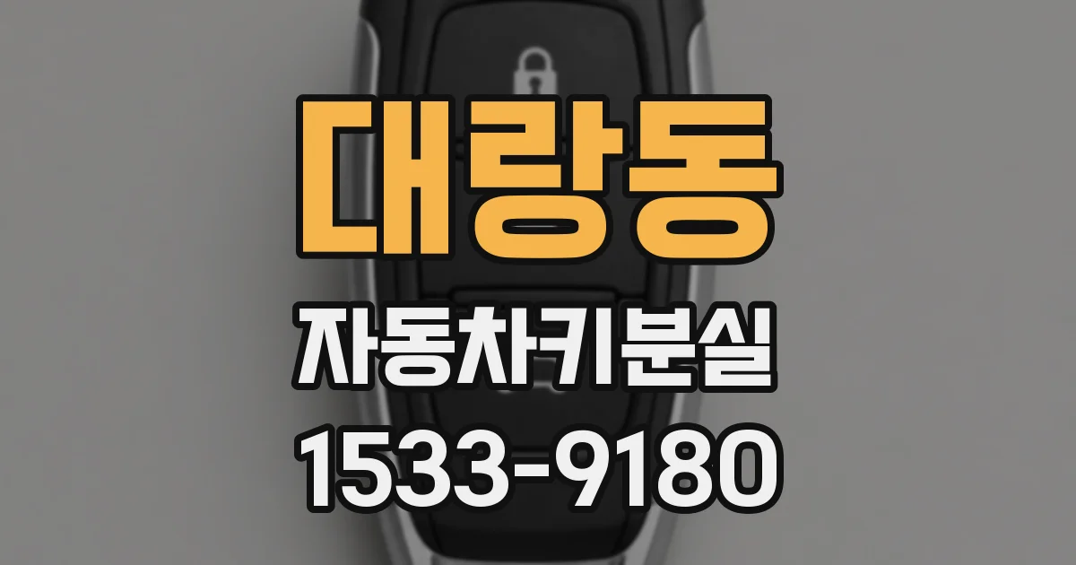 대랑동 자동차키분실