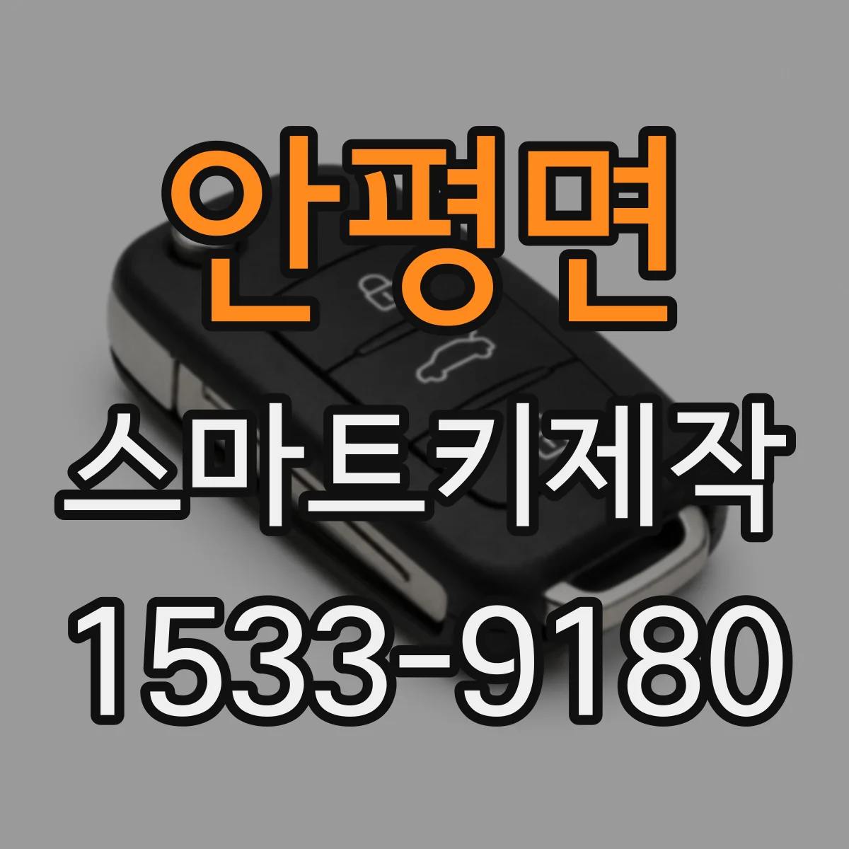 안평면 스마트키제작