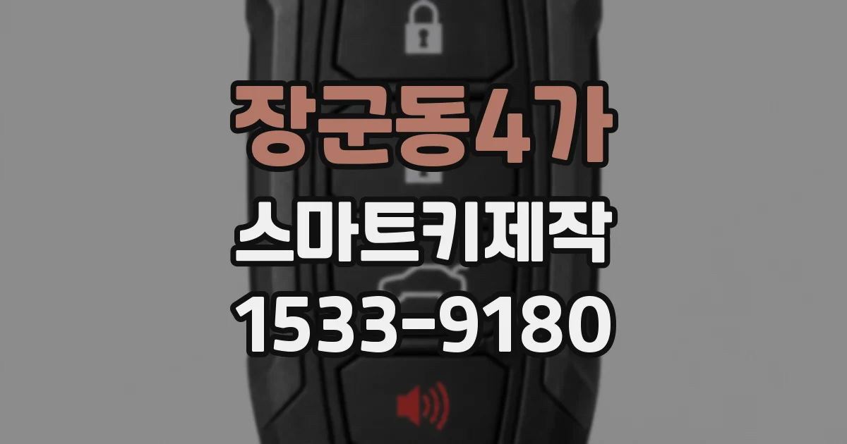 장군동4가 스마트키제작