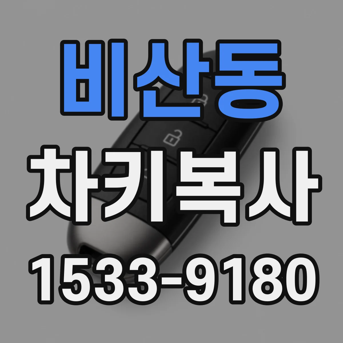 비산동 차키복사