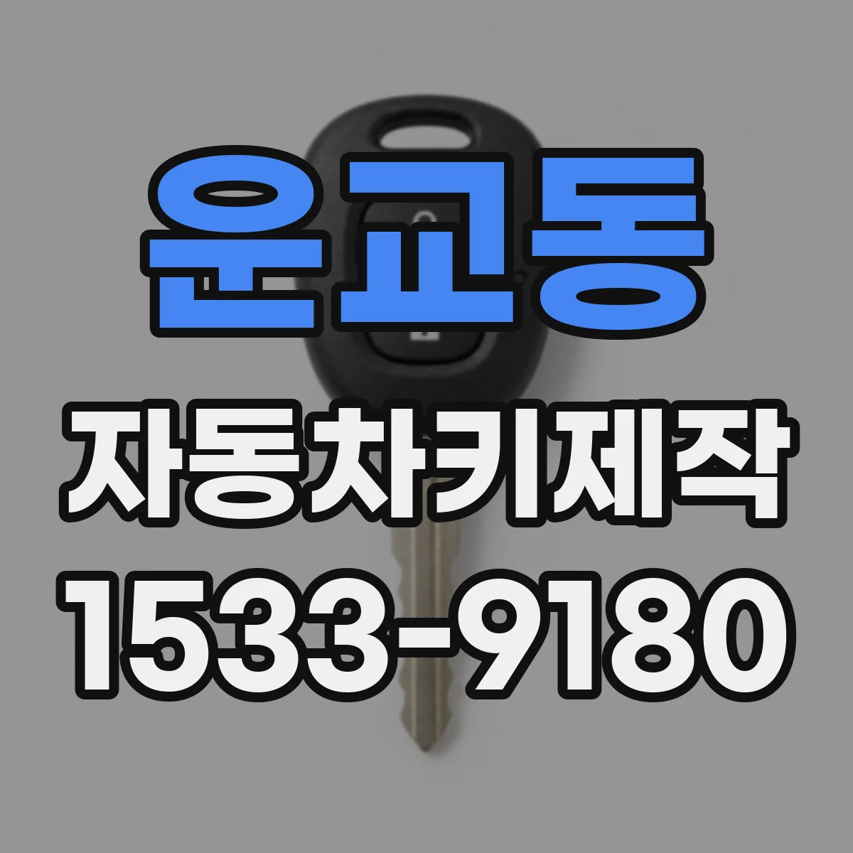 운교동 자동차키제작