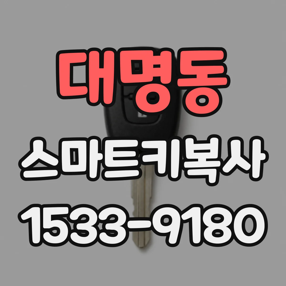 대명동 스마트키복사