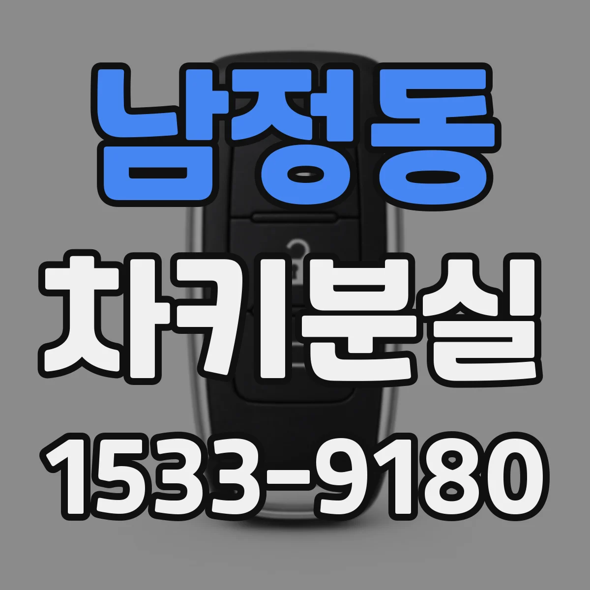 남정동 차키분실