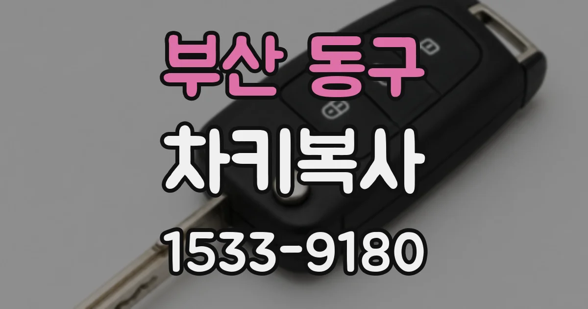 부산 동구 차키복사
