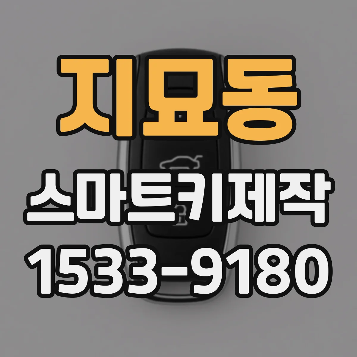 지묘동 스마트키제작