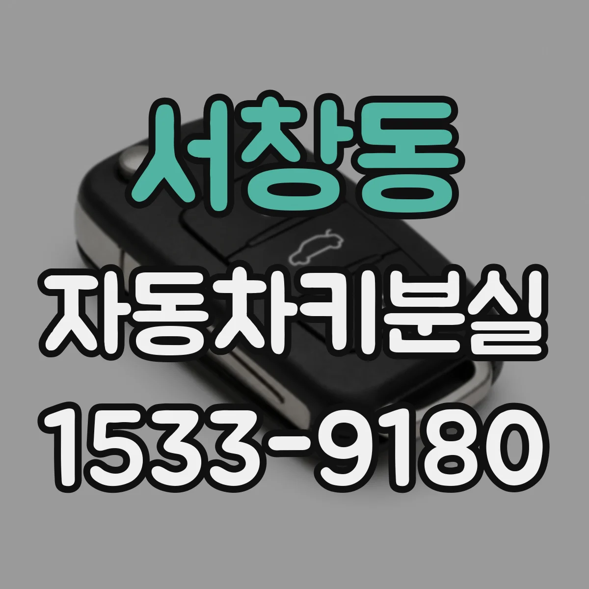 서창동 자동차키분실