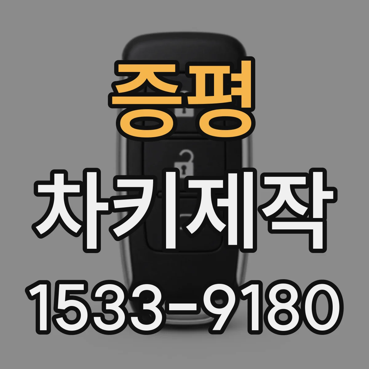 증평 차키제작
