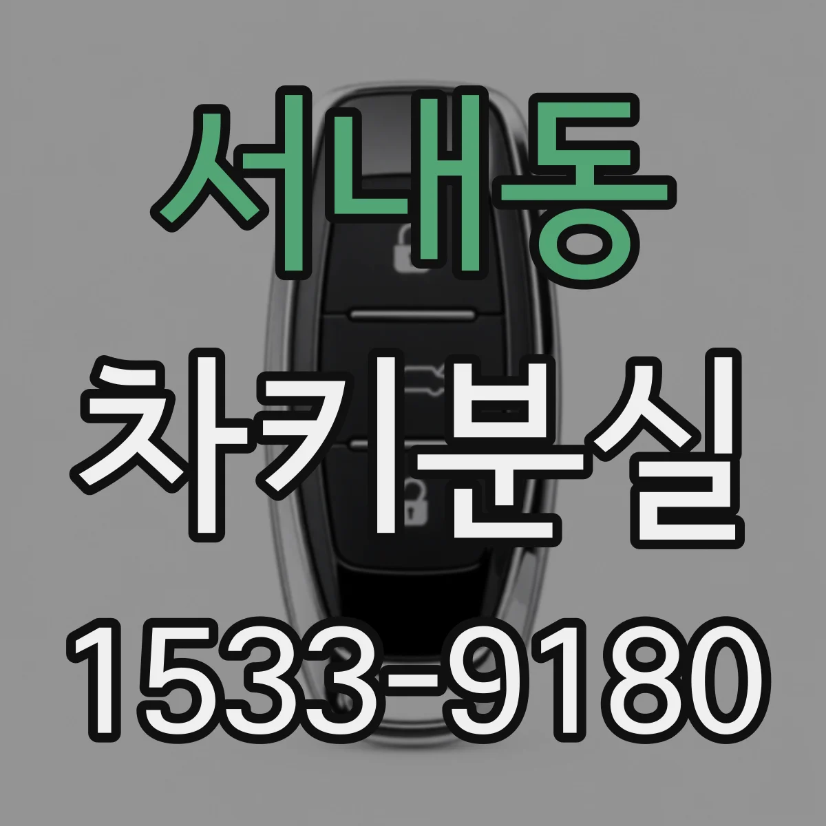 서내동 차키분실