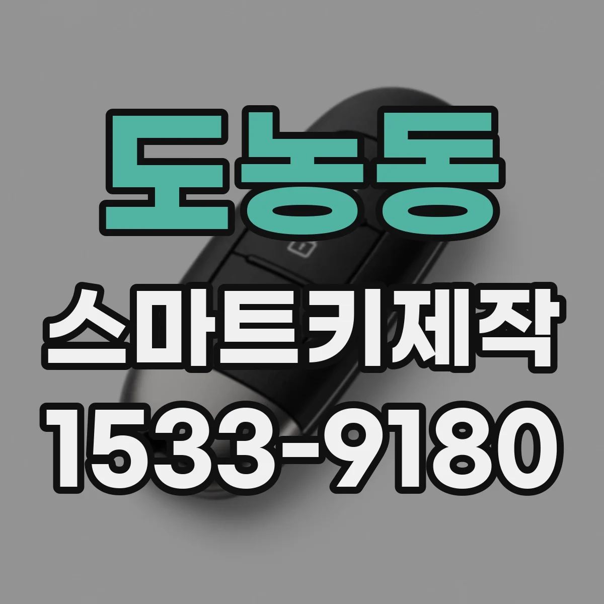 도농동 스마트키제작