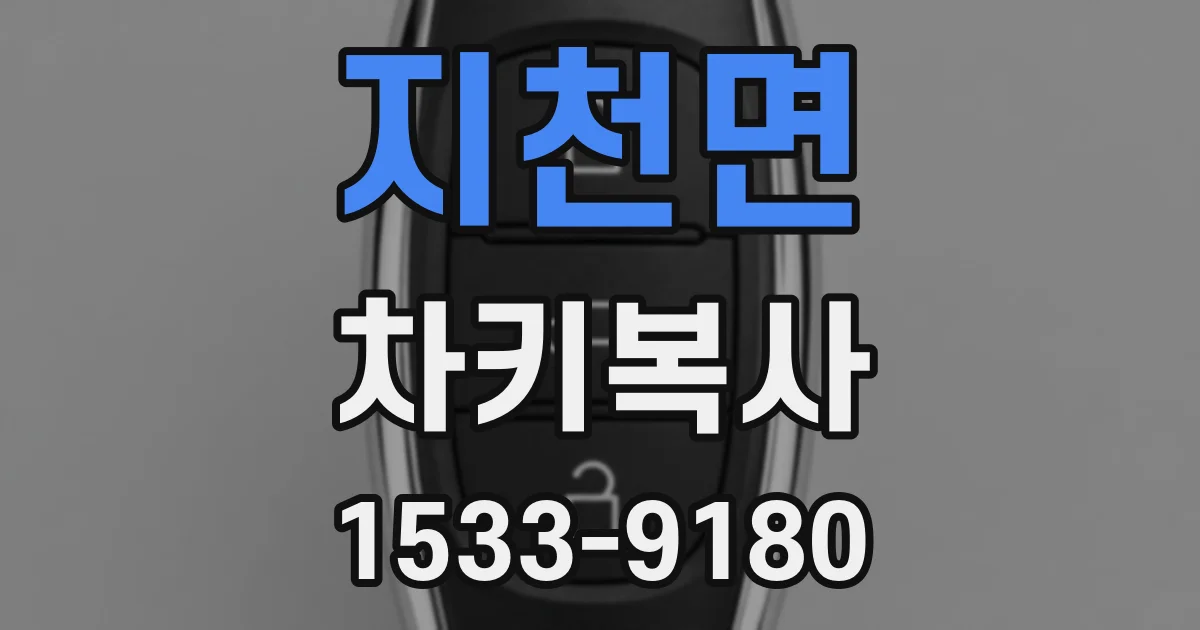 지천면 차키복사