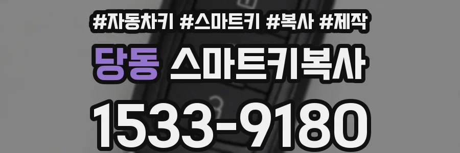당동 스마트키복사