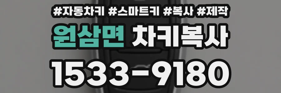 원삼면 차키복사