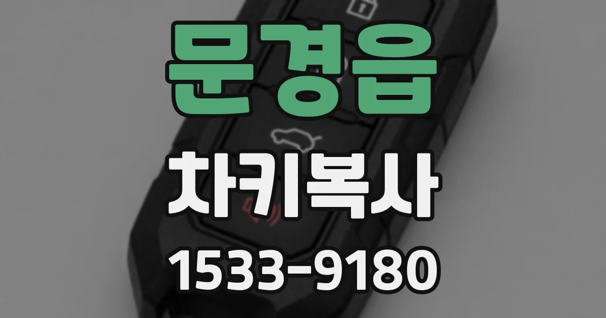 문경읍 차키복사