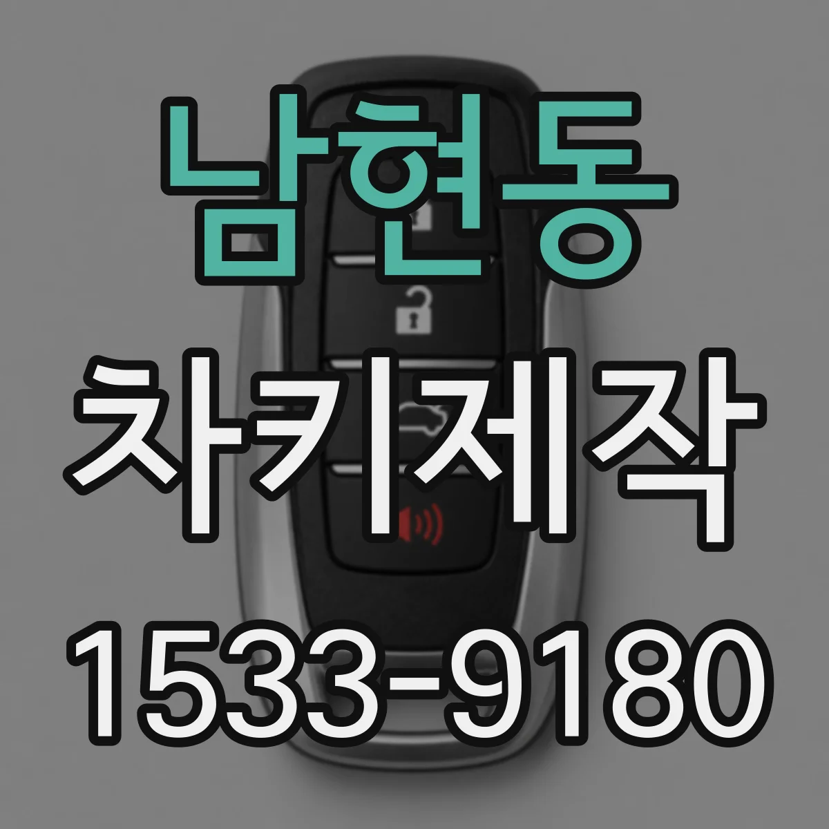 남현동 차키제작