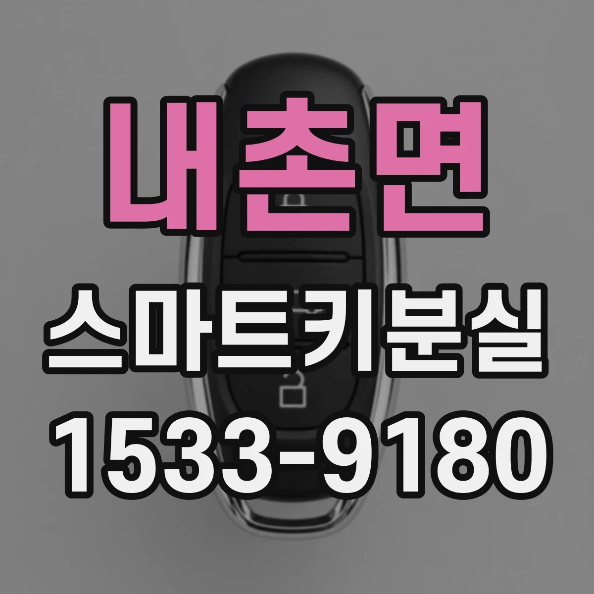 내촌면 스마트키분실