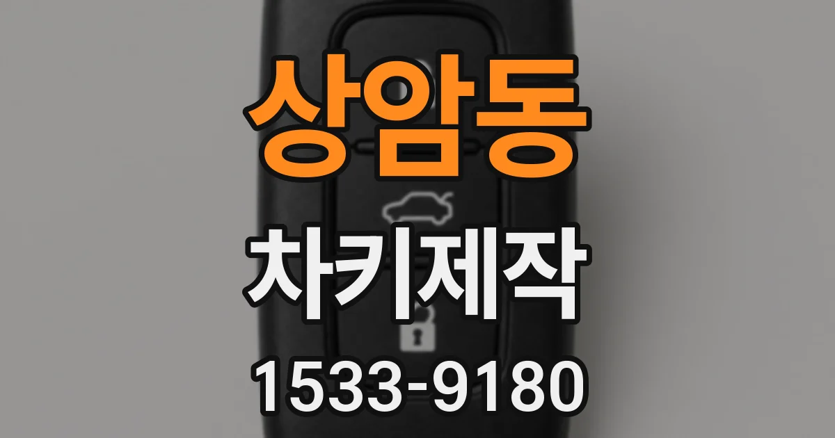 상암동 차키제작