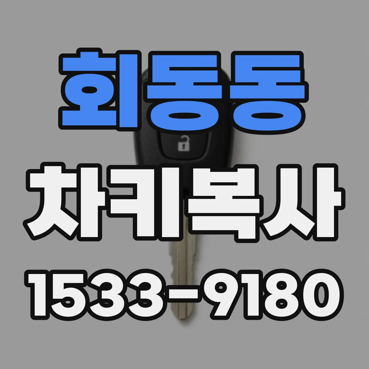 회동동 차키복사