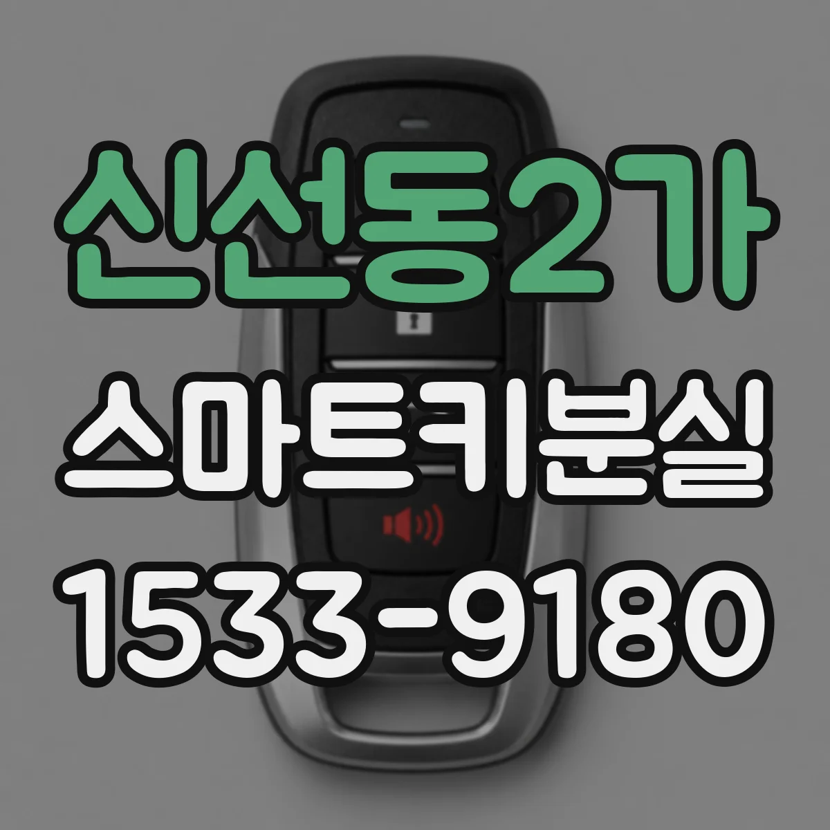 신선동2가 스마트키분실