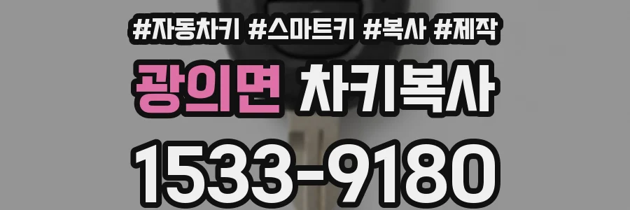 광의면 차키복사