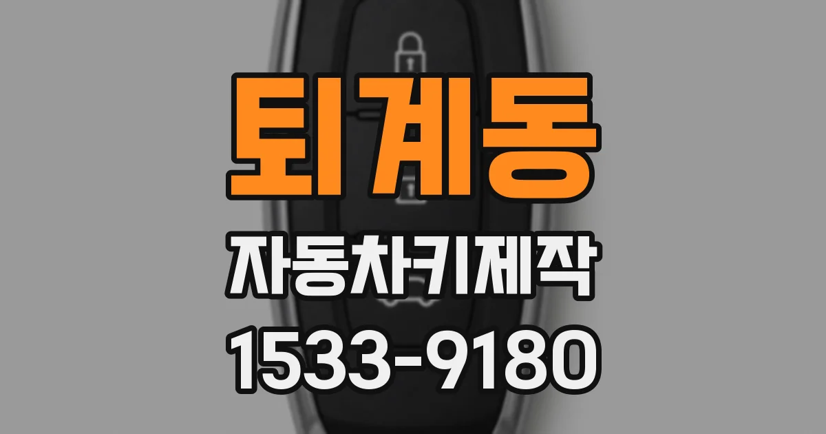 퇴계동 자동차키제작