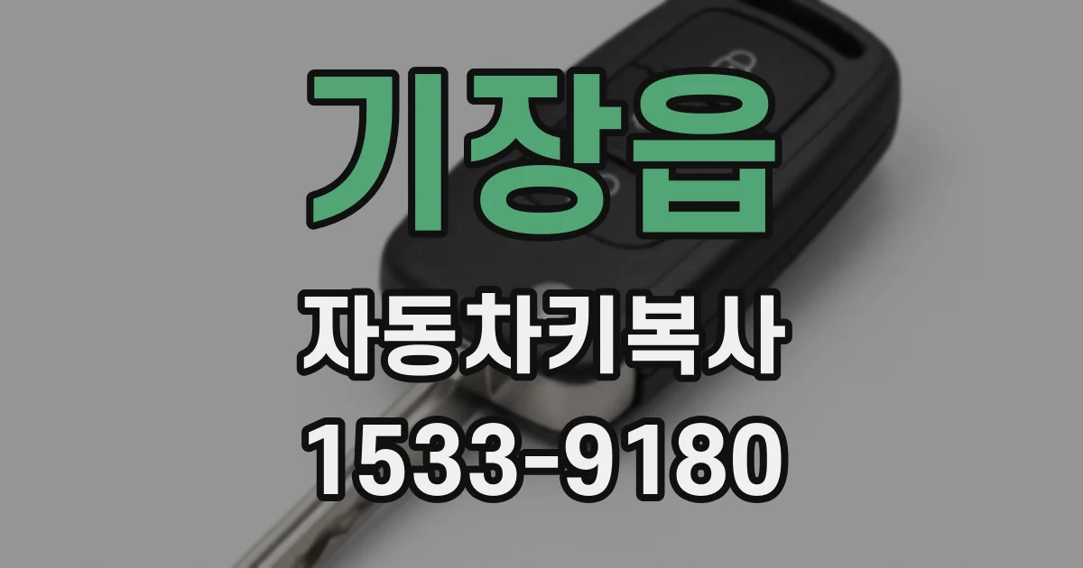 기장읍 자동차키복사