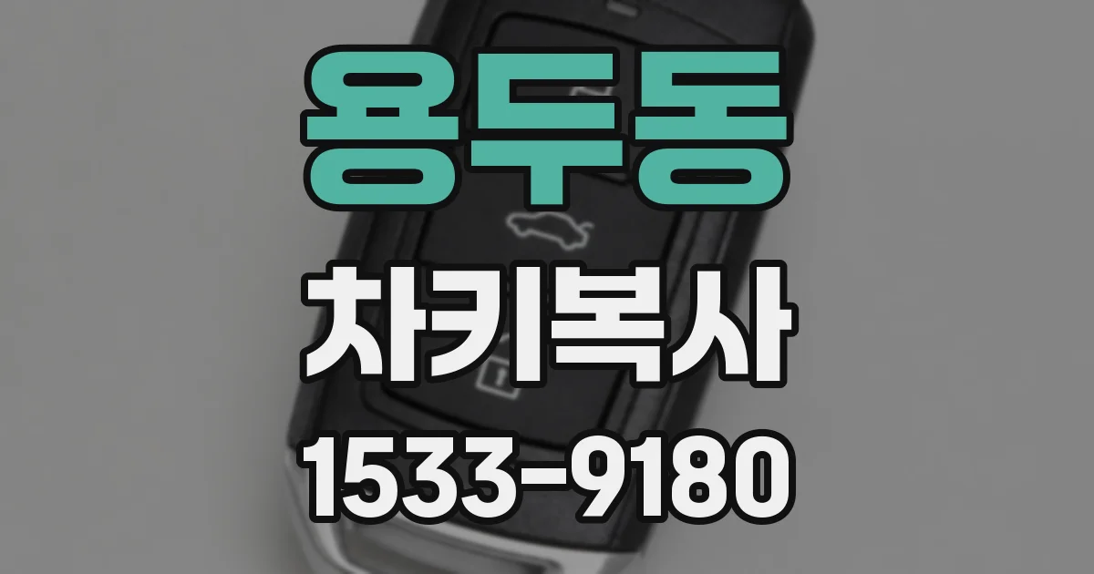 용두동 차키복사