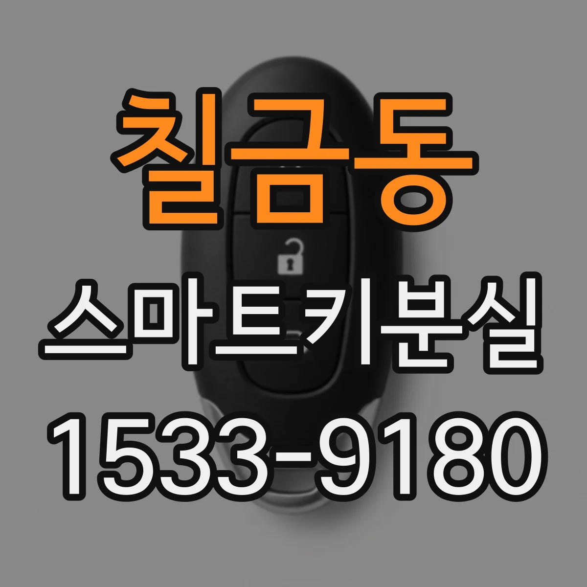 칠금동 스마트키분실