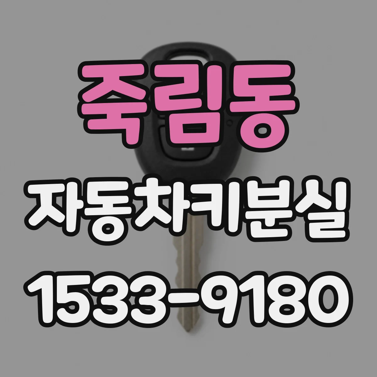 죽림동 자동차키분실