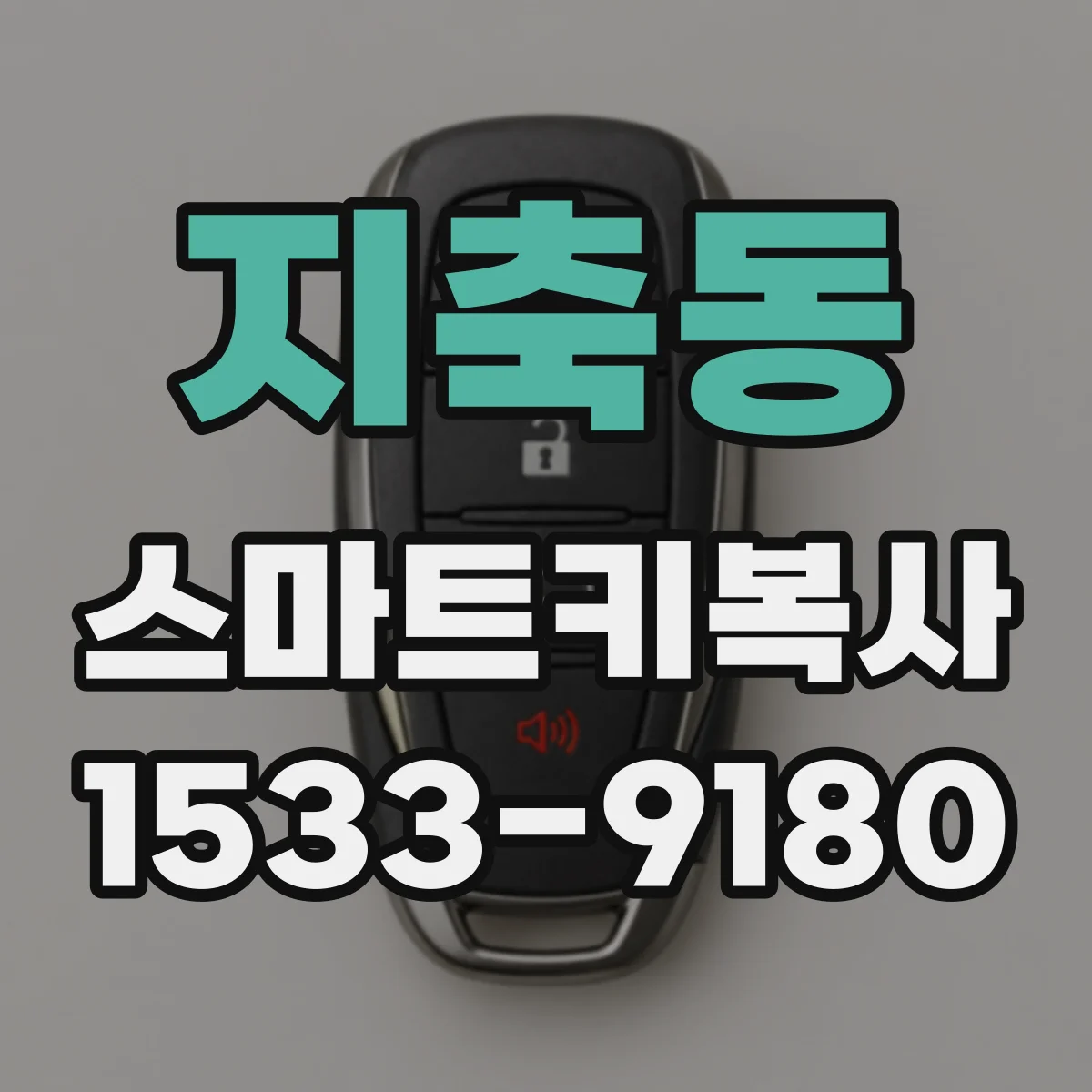 지축동 스마트키복사