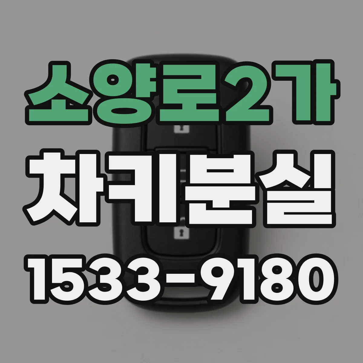 소양로2가 차키분실