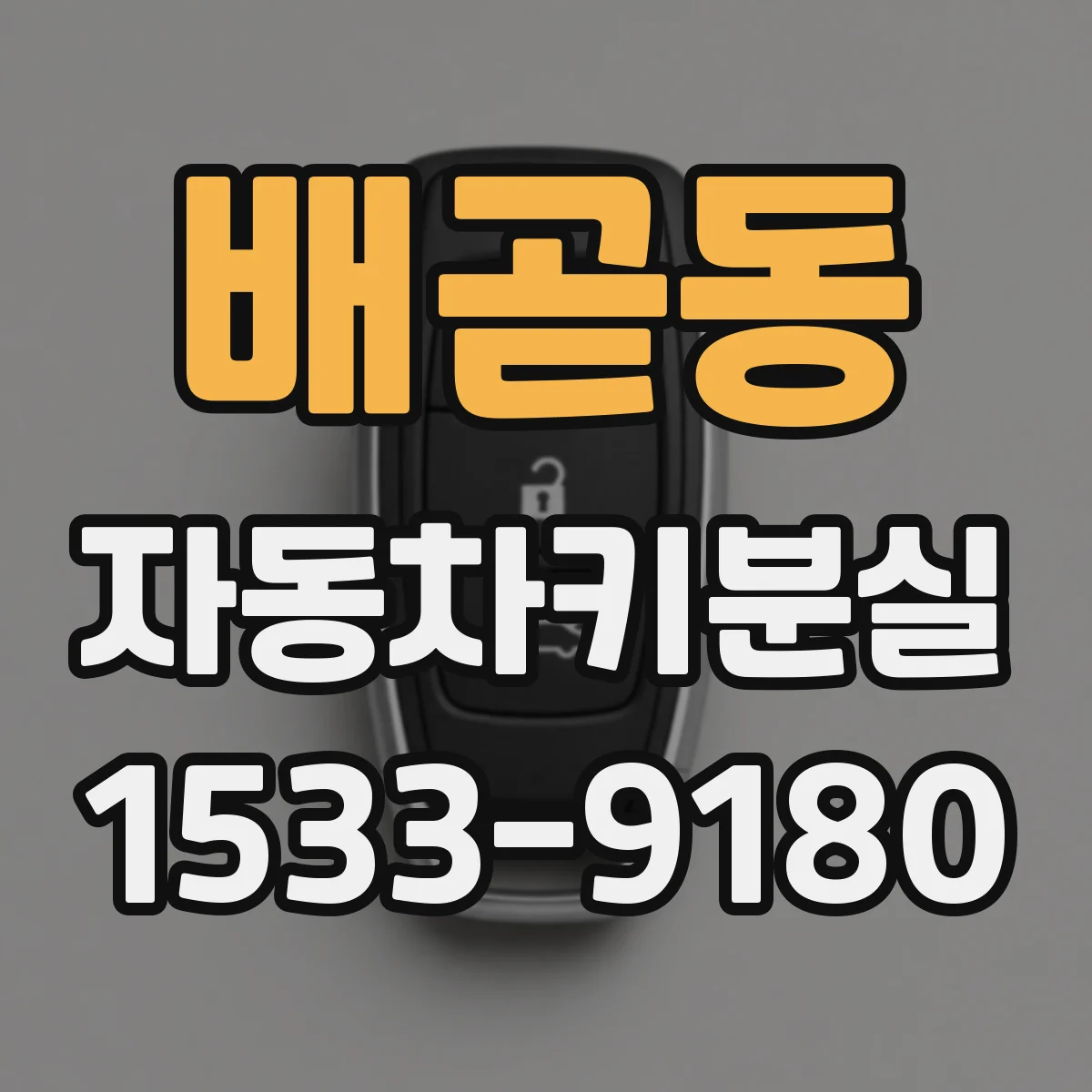 배곧동 자동차키분실