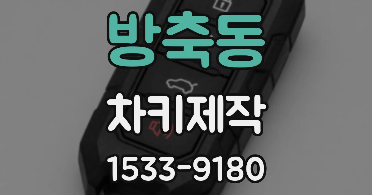 방축동 차키제작