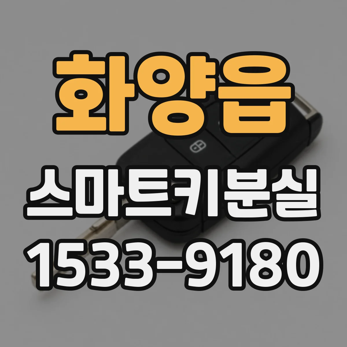 화양읍 스마트키분실