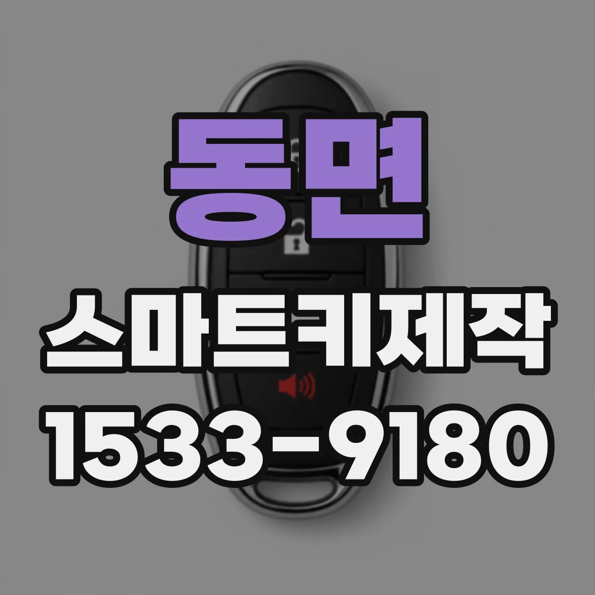 동면 스마트키제작