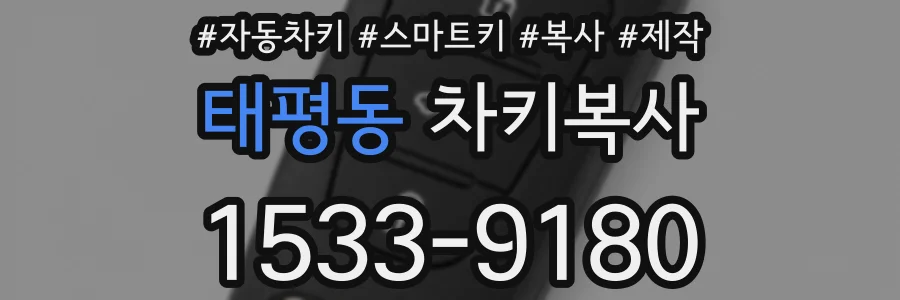 태평동 차키복사