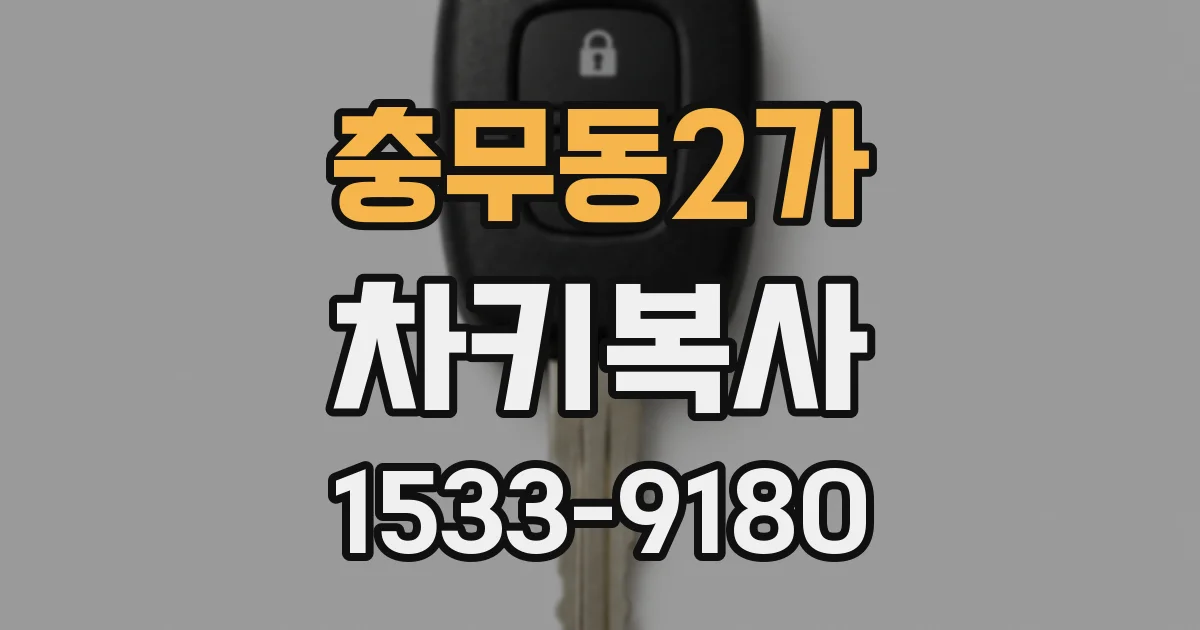 충무동2가 차키복사