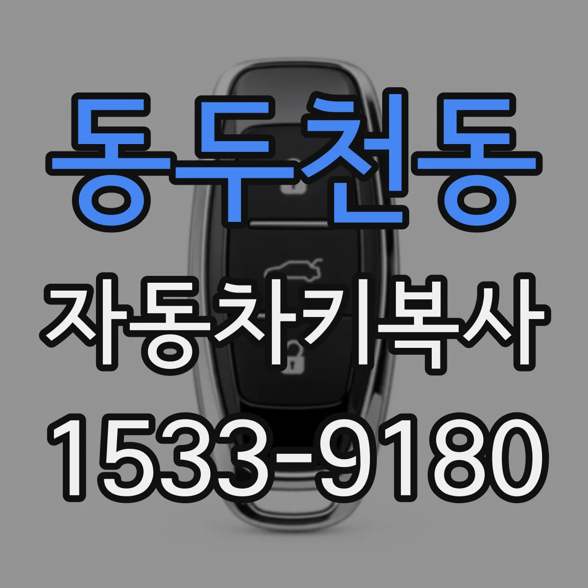동두천동 자동차키복사