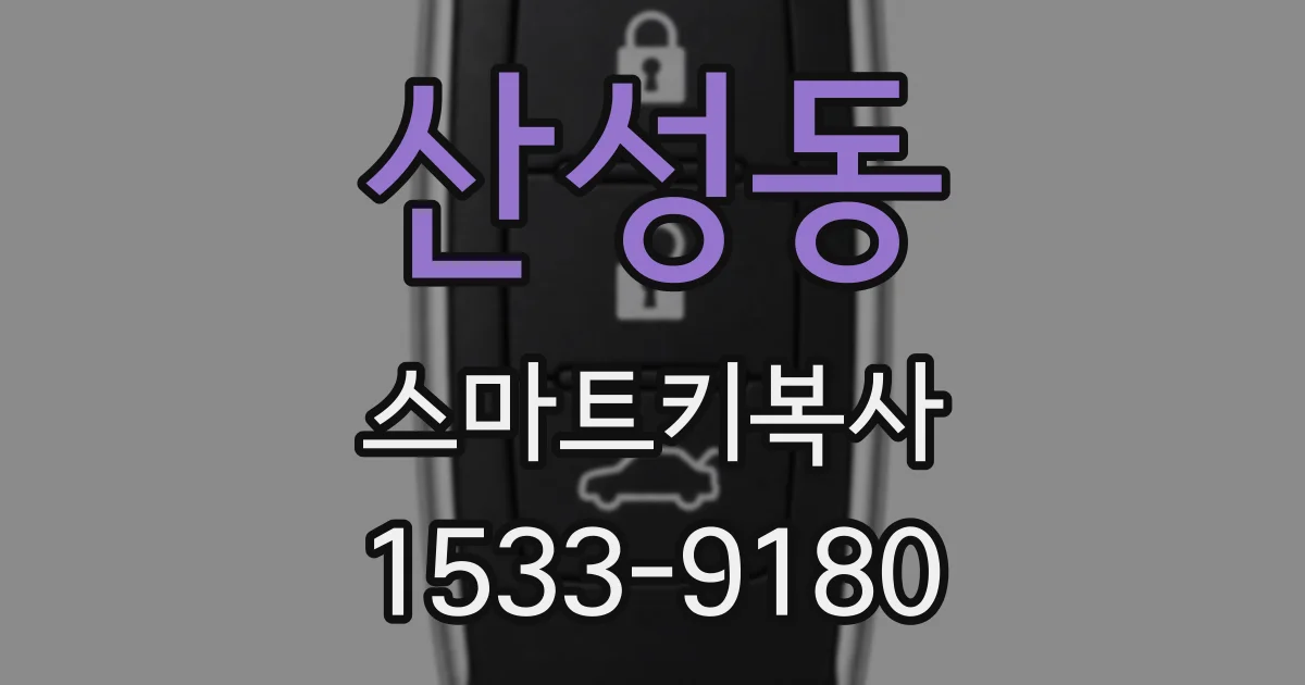 산성동 스마트키복사