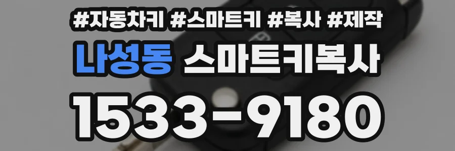 나성동 스마트키복사