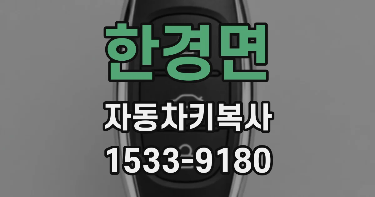 한경면 자동차키복사