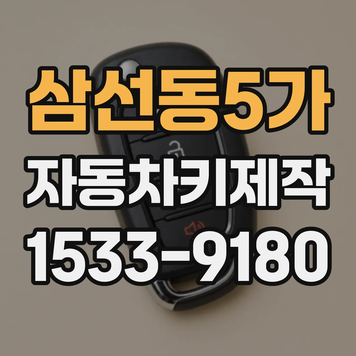삼선동5가 자동차키제작