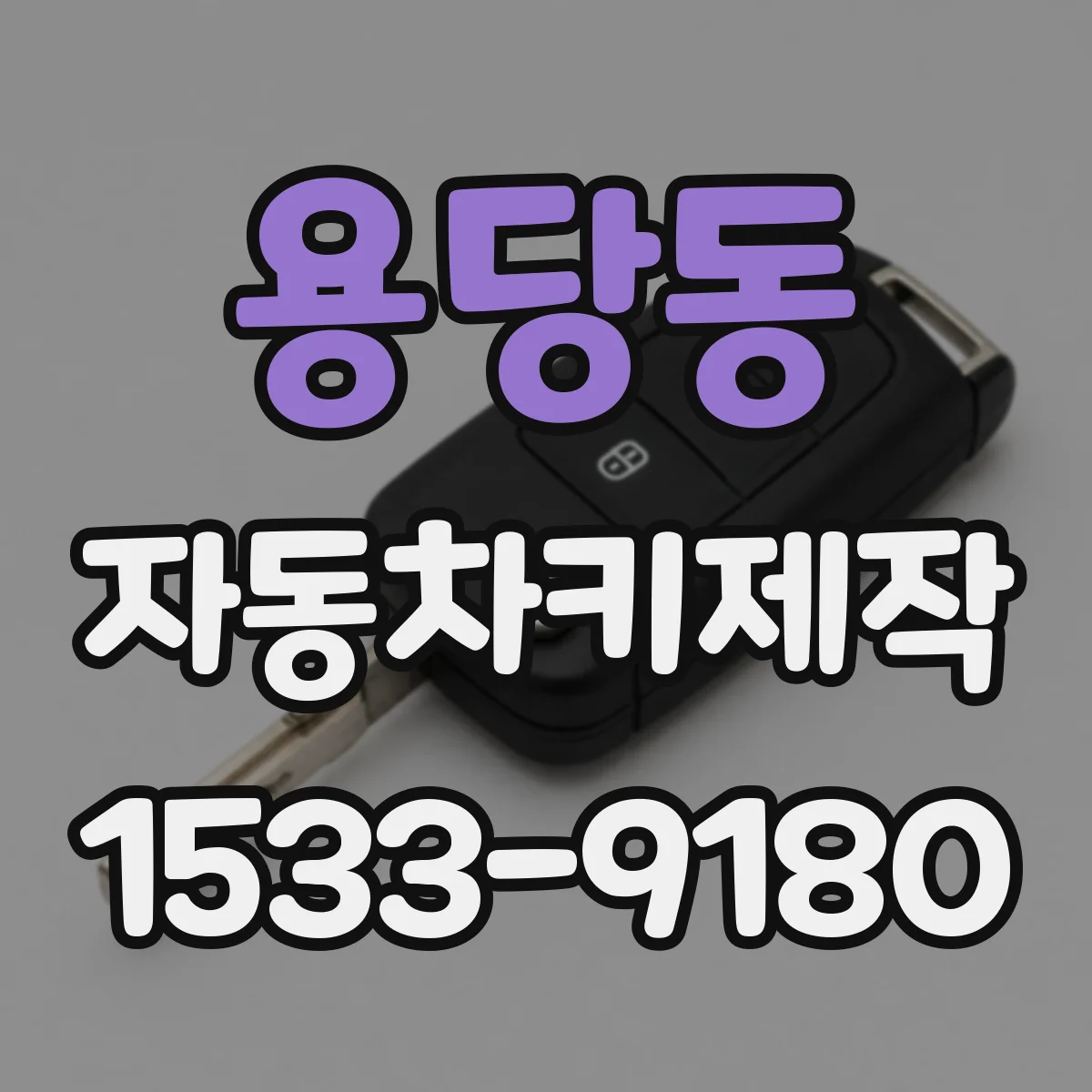 용당동 자동차키제작