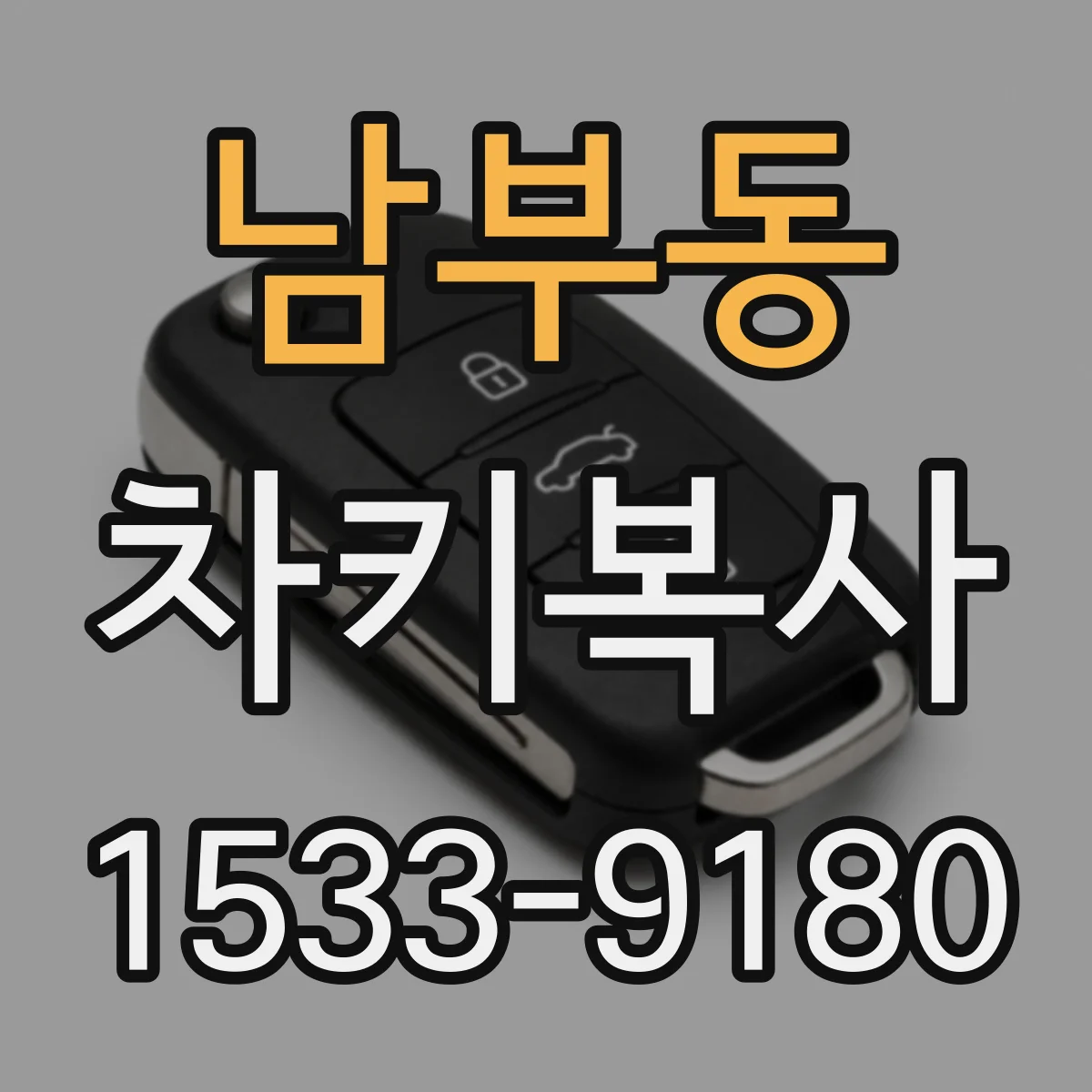 남부동 차키복사