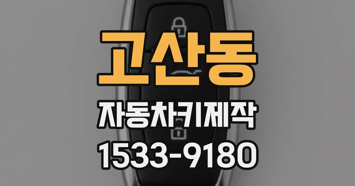고산동 자동차키제작