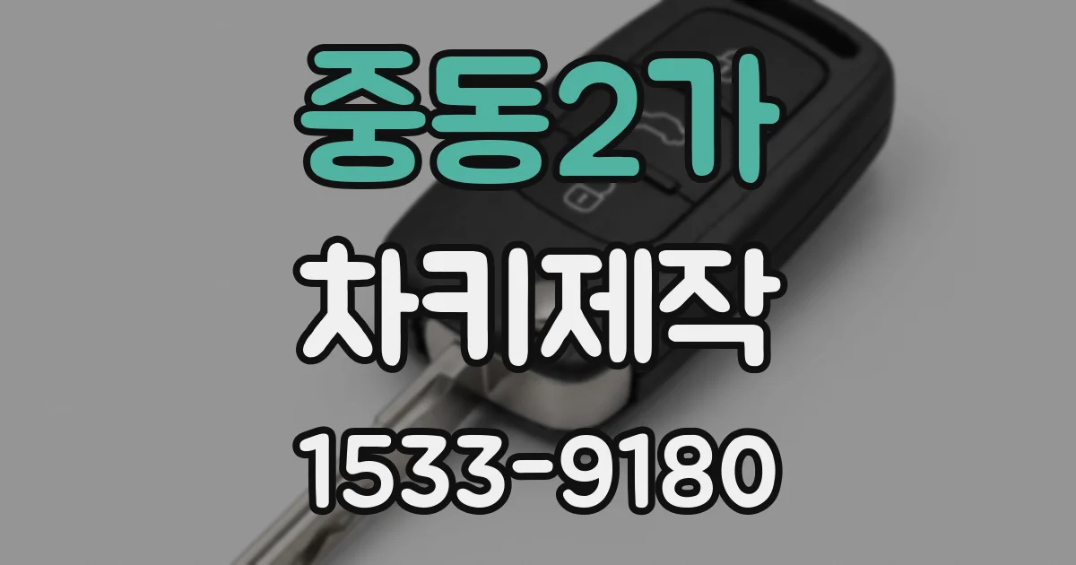 중동2가 차키제작