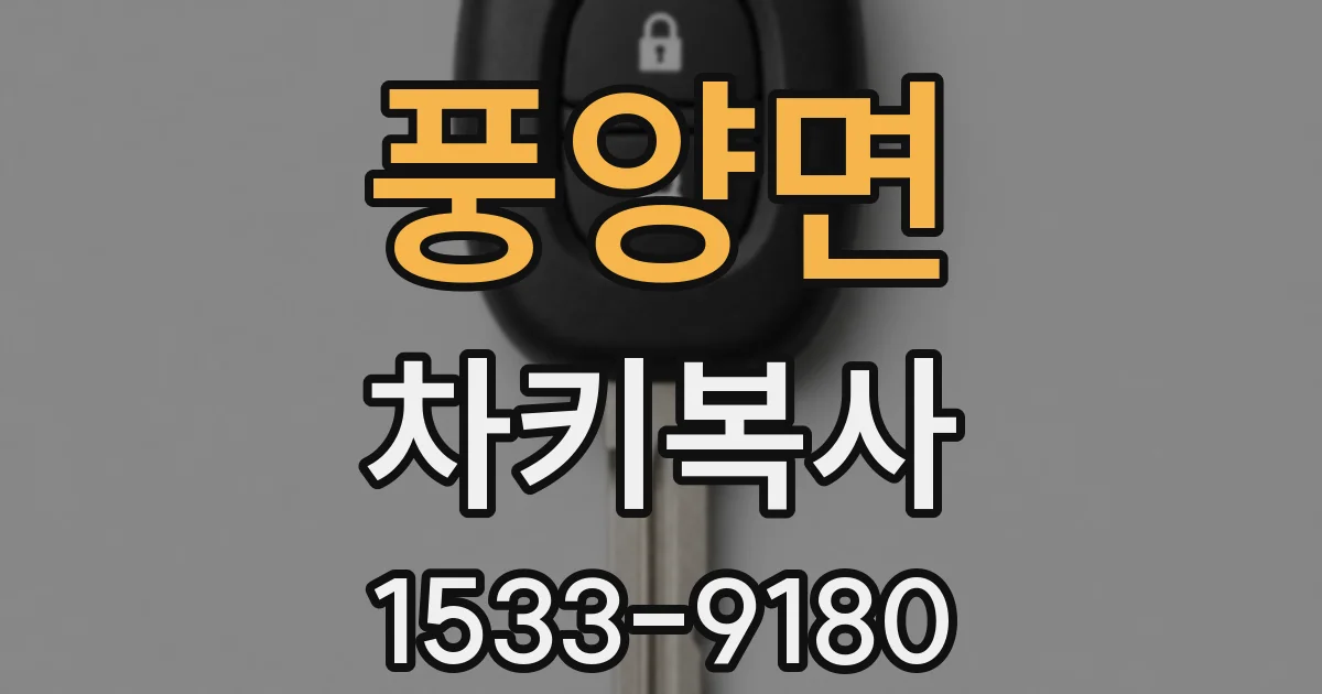 풍양면 차키복사