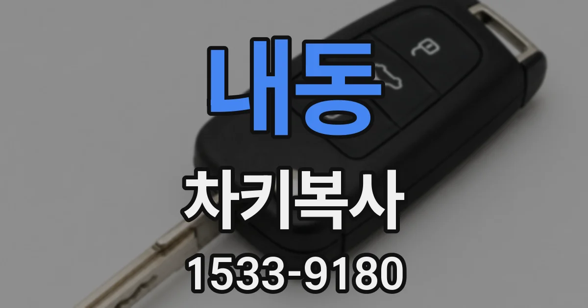내동 차키복사