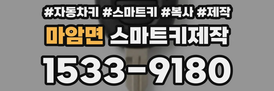 마암면 스마트키제작