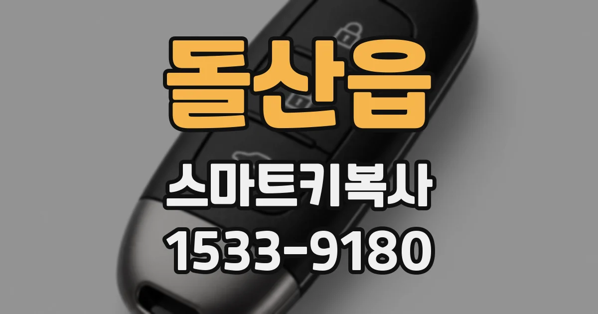 돌산읍 스마트키복사
